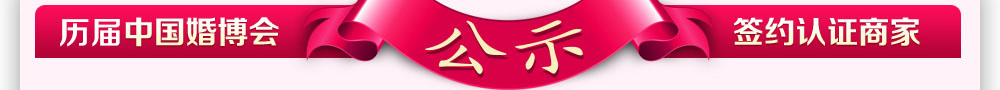 中國婚博會消費保障